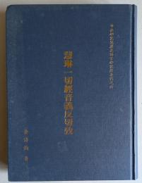 中央研究院歴史語言研究所専刊　慧琳一切経音義反切攷