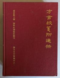 方言校箋附通検　国学名著珍本彙刊　語言文字学彙刊之一