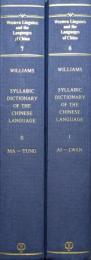 A Syllabic Dictionary of the Chinese Language Ⅰ・Ⅱ (Western Linguistics and the Languages of China Vol 6 and 7)