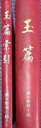 玉篇・玉篇索引