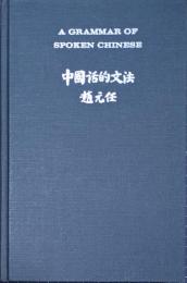 A grammar of spoken Chinese
中國話的文法