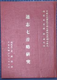 通志七音略研究　中国文化学院中国文学研究所碩士論文