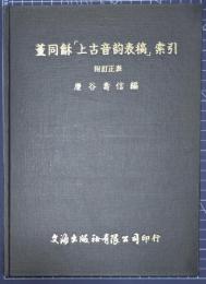 董同和「上古音韵表稿」索引　 附訂正表