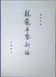 龍龕手鑑新編