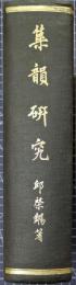 集韻研究