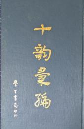 十韵彙編