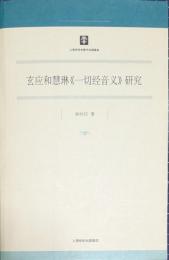 玄応和慧琳《一切経音義》研究