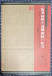 《新集藏經音義隨函録》研究