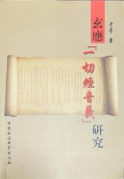 玄應『一切経音義』研究