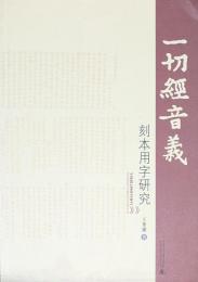 一切経音義刻本用字研究