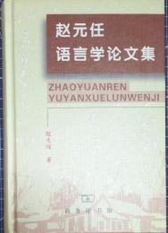 趙元任語言学論文集