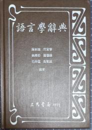 語言学辞典