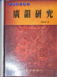 中国語文叢刊　廣韻研究