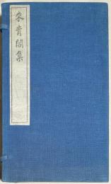 來青閣集　揃