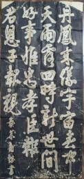 拓本　素菴商輅書