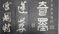 米南宮真蹟　奇墨帖
