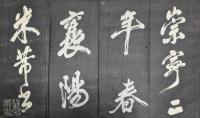 米南宮真蹟　奇墨帖