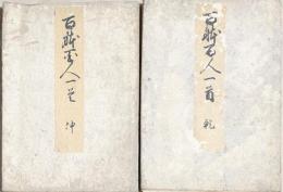 百躰百人一首　乾・坤　揃