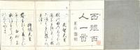 百躰百人一首　乾・坤　揃