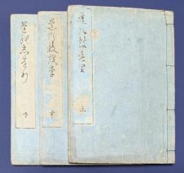 詠歌古言道のしをり　上・中・下　揃
