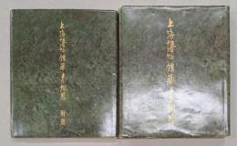 上海博物館蔵青銅器　附冊共　揃