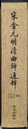 宋金元明清曲辞通釋