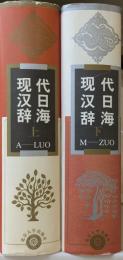 現代漢日辞海　（中国語大辞典）　上・下　揃