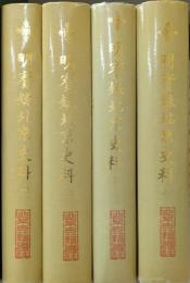 明実録北京史史料　揃