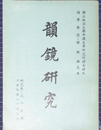 韻鏡研究　国立政治大学中国文学研究所碩士論文