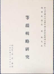 等韻輯略研究　私立中国文化大学中国文学研究所碩士論文
