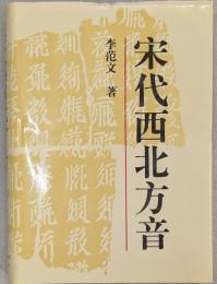 宋代西北方音