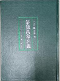 篆隷萬象名義