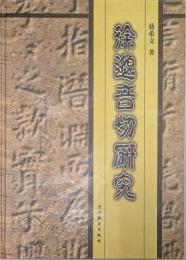 徐邈音切研究
