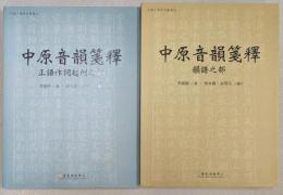 中国文学研究叢書　中原音韻箋釋　韻譜之部・正語作詞起例之部
