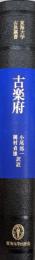 東海大学古典叢書　古楽府