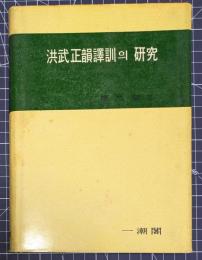 洪武正韻譯訓의 研究　西江大學校人文科學研究所人文研究專刊