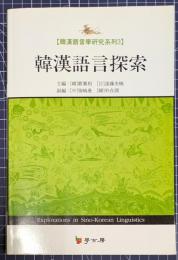 韓漢語言探索