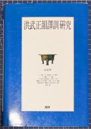 洪武正韻訳訓研究