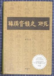 韓漢音韻史研究