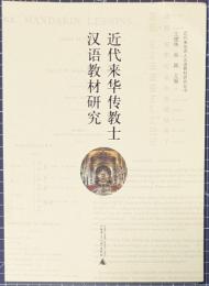 近代来華伝教士漢語教材研究