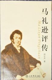 馬礼遜評伝