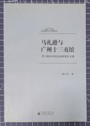 馬礼遜与広州十三夷館　華人教会史的史跡探索論文集