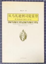 従馬遜到司徒雷登　来華新教伝士評伝