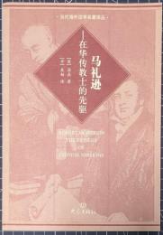 馬礼遜　在華伝教士的先駆