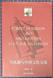 馬礼遜与中西文化交流
