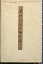 英使謁見乾隆紀実