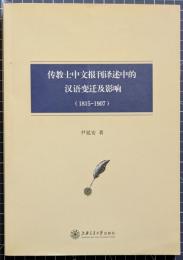 伝教士中文報刊訳述中的漢語変遷及影響　1815～1907