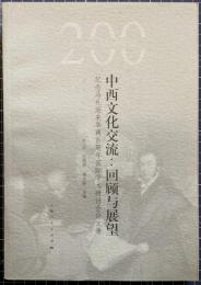 中西文化交流・・回顧与展望　紀念馬礼遜来華両百周年国際学術研討会論文集