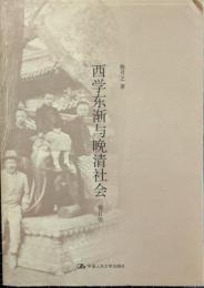 西学東漸与晩清社会　修訂版