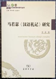 馬若瑟《漢語札記》研究　国際漢語教育史研究叢書